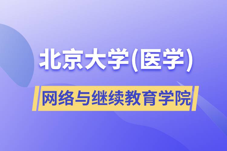 北京大学(医学)网络与继续教育学院