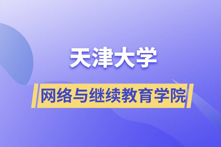 天津大学网络与继续教育学院