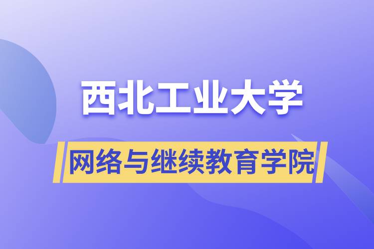 西北工业大学网络与继续教育学院