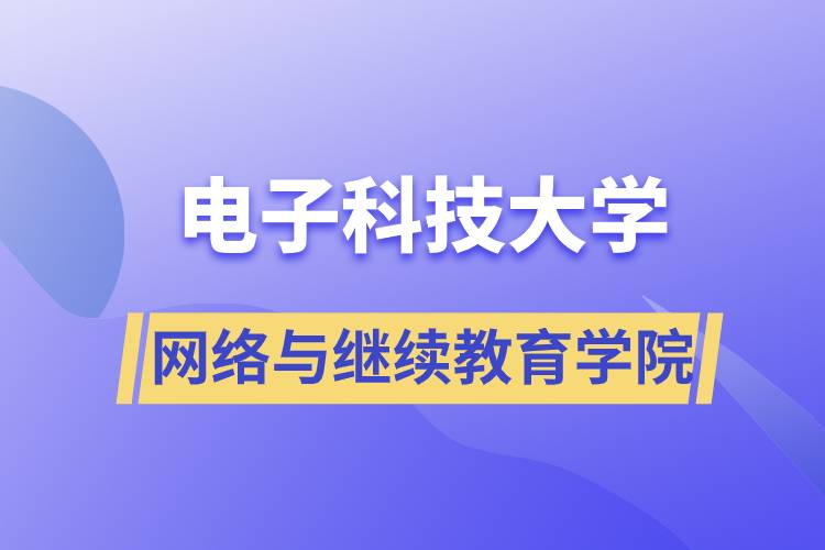 电子科技大学网络与继续教育学院