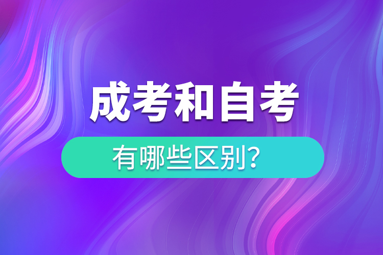 成人高考和自考的区别