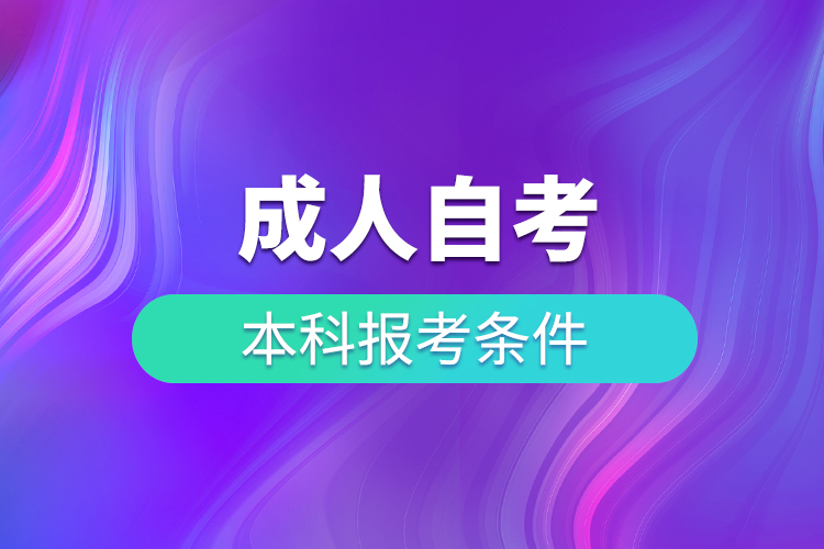 成人自考本科报考条件