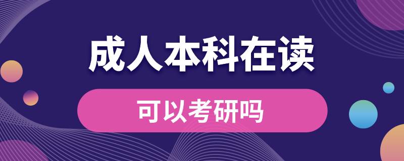 专科毕业成人本科在读可以考研吗