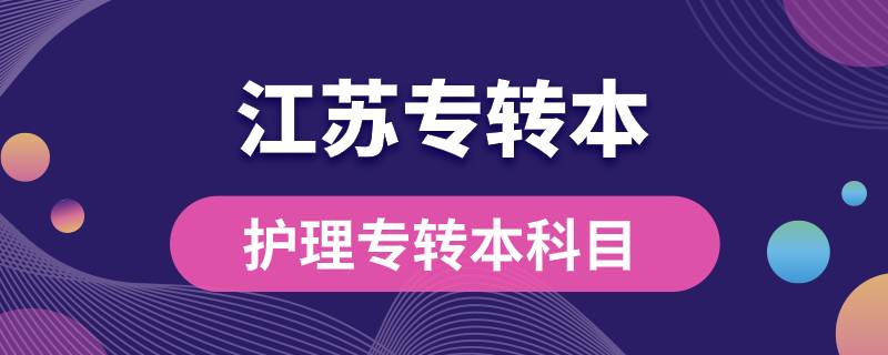 江苏护理专转本考哪些科目