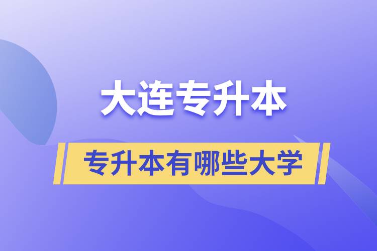 大连有专升本的学校有哪些大学