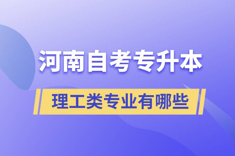 河南自考专升本理工类专业有哪些