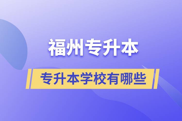 福州可以专升本的学校有哪些大学