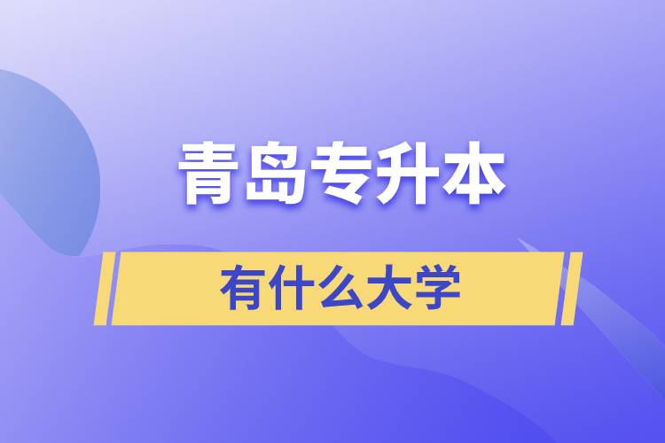 青岛有什么专升本的大学