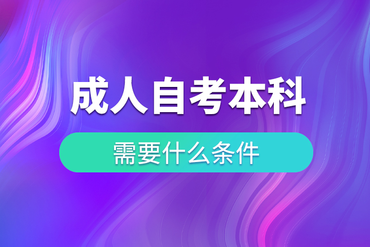 成人自考本科需要什么条件