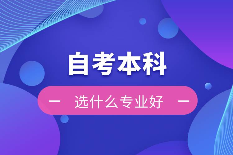 自考本科选什么专业好