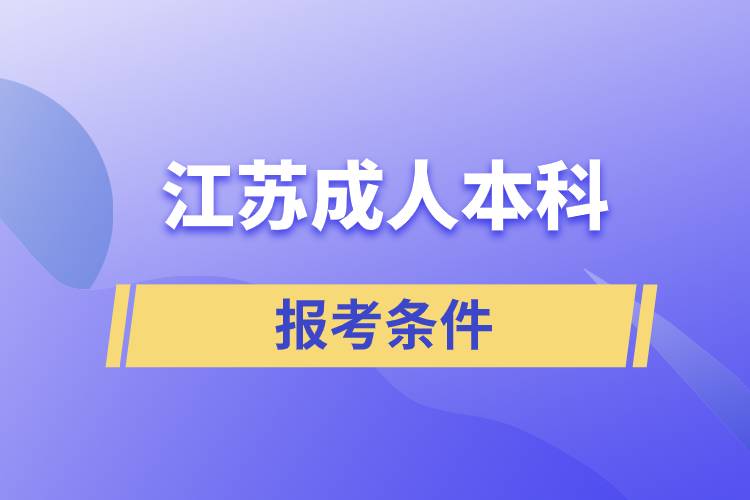 江苏成人本科报考条件