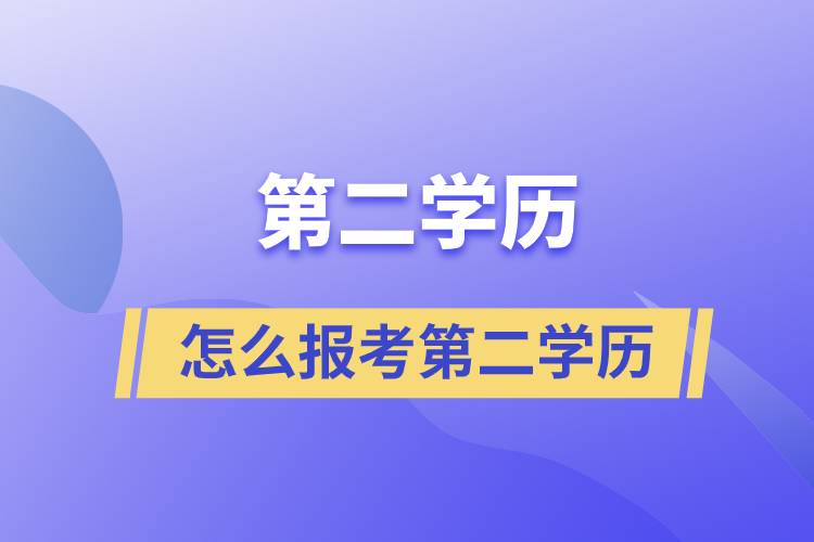 怎么报考第二学历