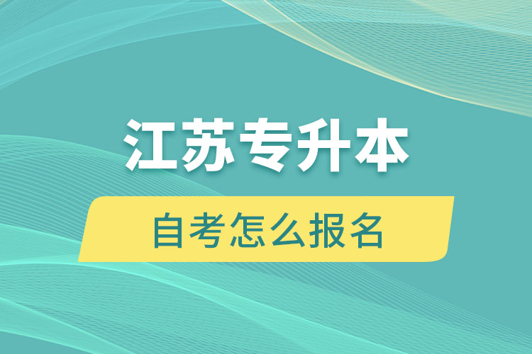 江苏专升本自考怎么报名