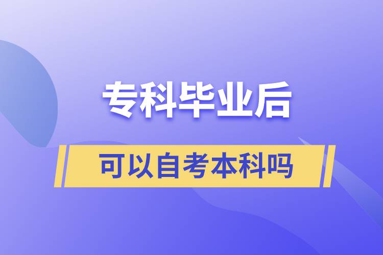 专科毕业后可以自考本科吗