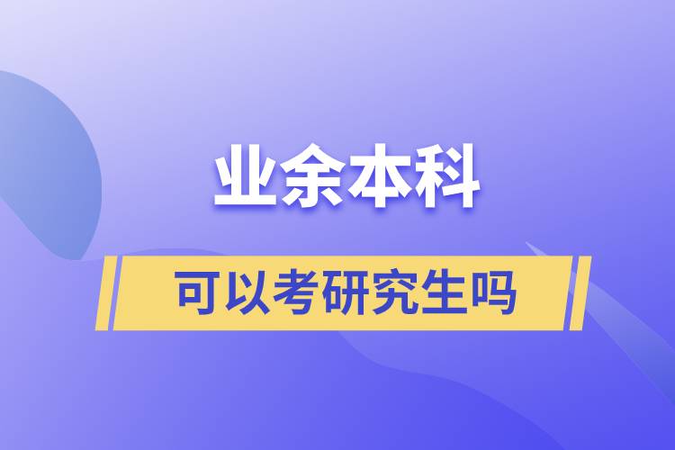 业余本科可以考研究生吗