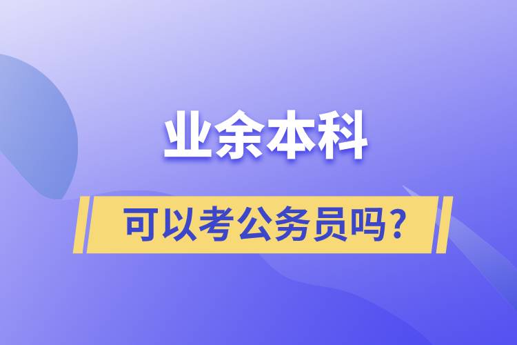 业余本科可以考公务员吗?