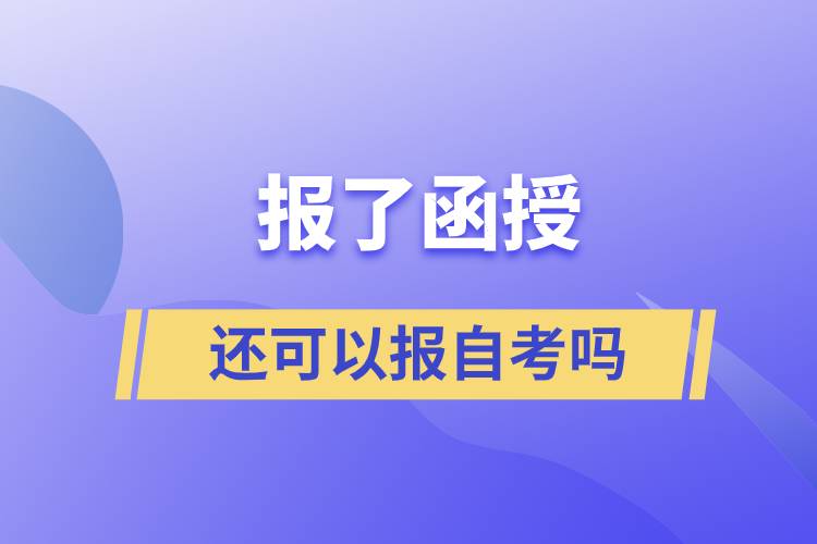 报了函授还可以报自考吗