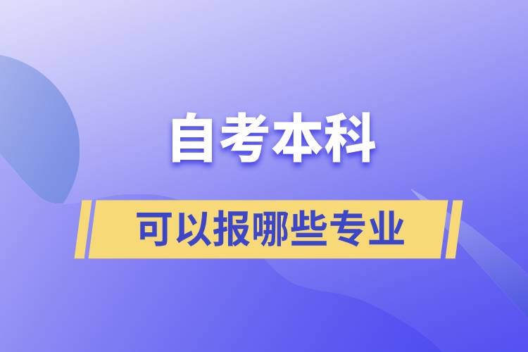 自考本科可以报哪些专业