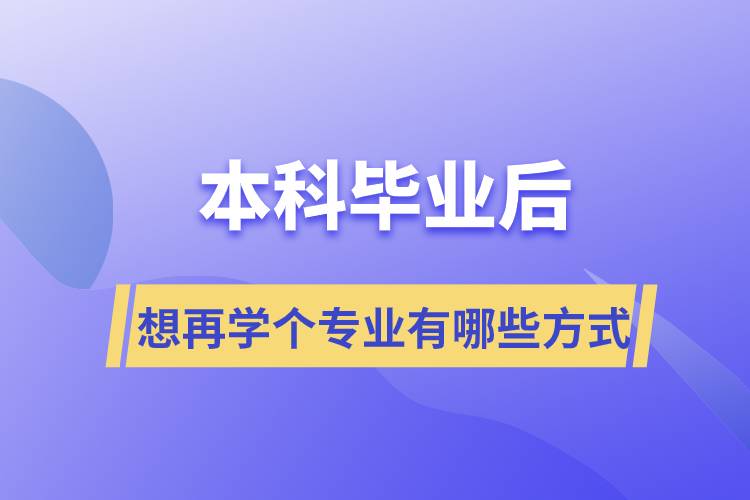 本科毕业后想再学个专业有哪些方式