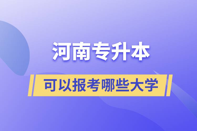 河南专升本可以报考哪些大学