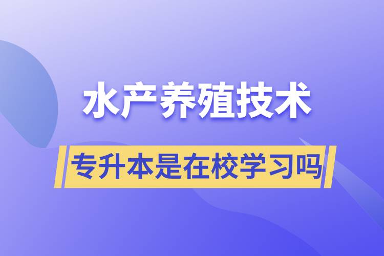 水产养殖技术专升本是在校学习吗