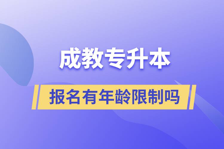 成教专升本报名有年龄限制吗