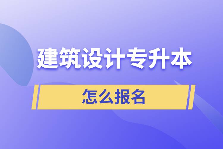 建筑设计专升本怎么报名