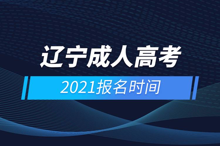 辽宁成人高考报名时间2021