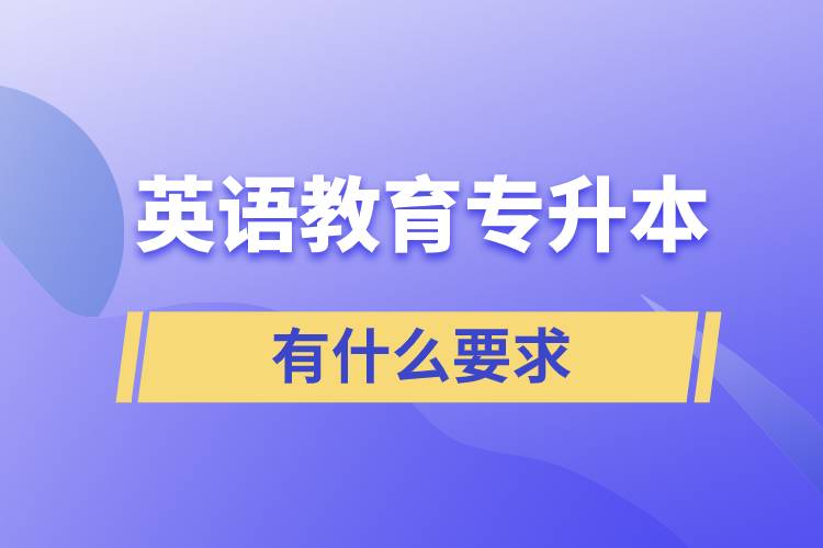 英语教育专升本有什么要求