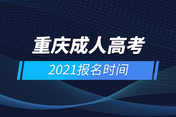 重庆成人高考报名时间2021