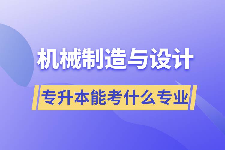 机械制造与设计专升本能考什么专业