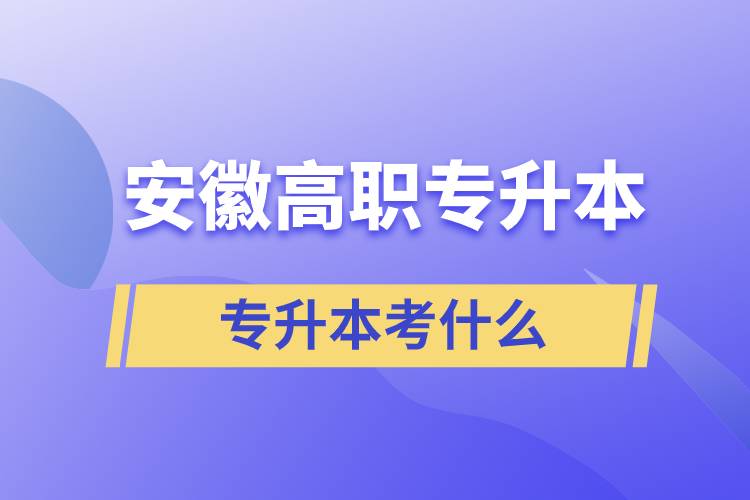 安徽高职专升本考什么