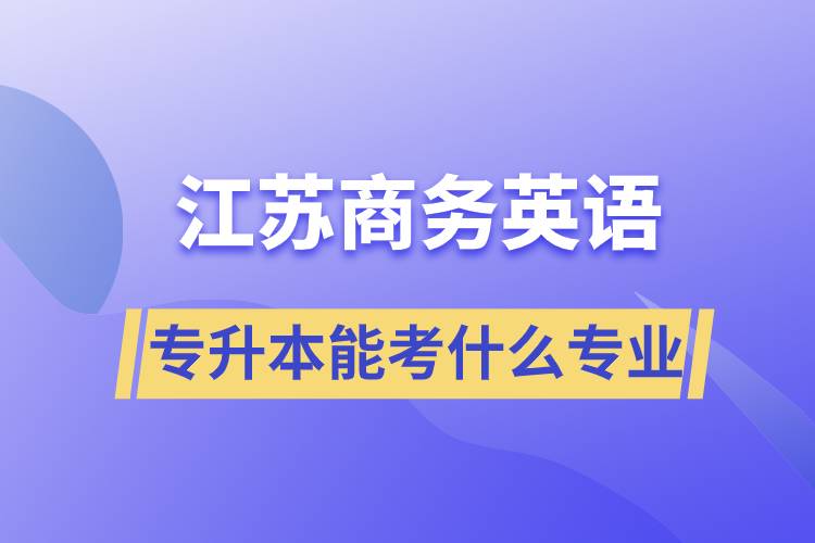 江苏商务英语专升本能考什么专业