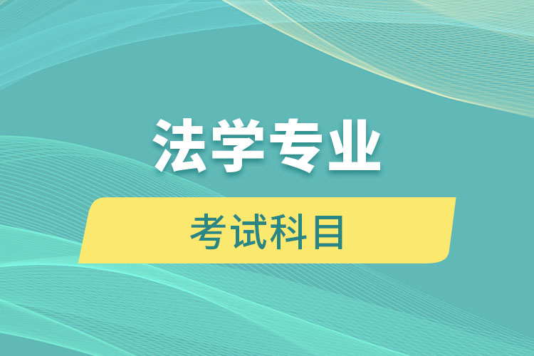 江西自考本科法学专业考试科目有哪些