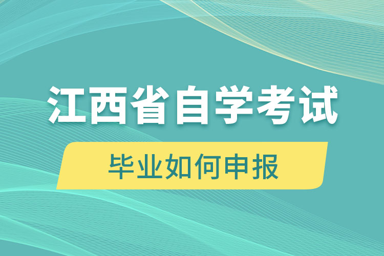 江西省自学考试毕业如何申报