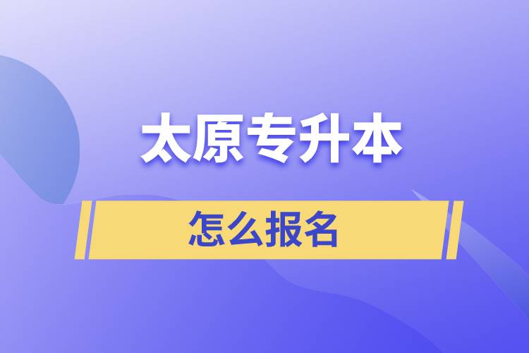 太原专升本怎么报名