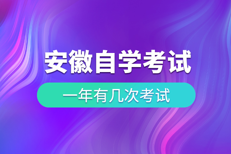 安徽自学考试一年几次考试
