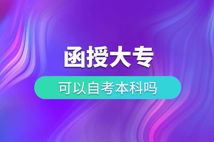 函授大专可以自考本科吗