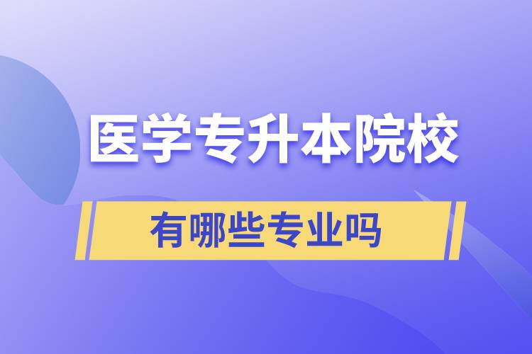 医学专升本院校有哪些专业吗