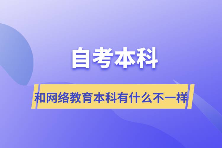 自考本科和网络教育本科有什么不一样