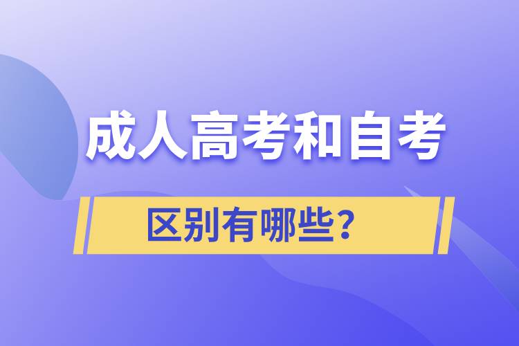 成人高考和自考的区别有哪些？