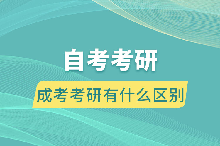 自考考研和成考考研有什么区别