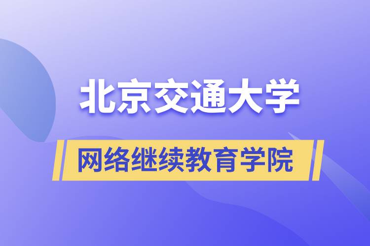 北京交通大学网络继续教育学院
