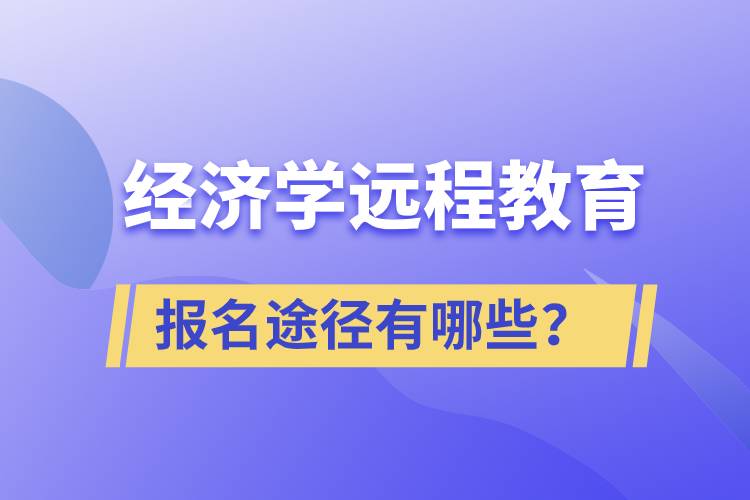 经济学远程教育报名途径有哪些？