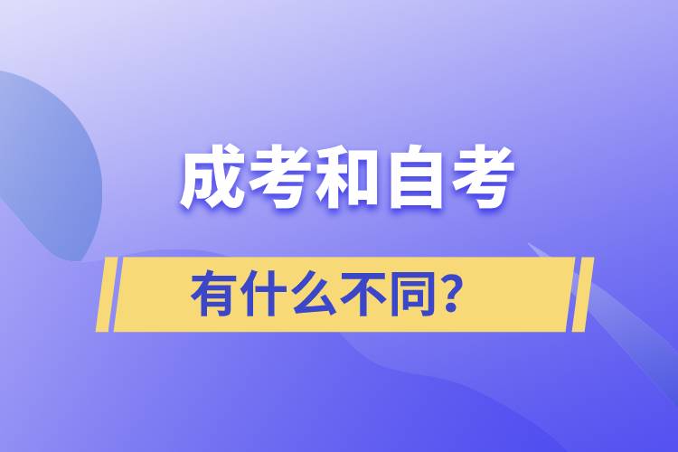 成考和自考有什么不同？