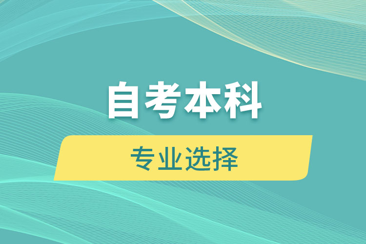 自考本科有哪些专业可以选择