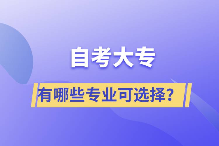 自考大专有哪些专业可选择？