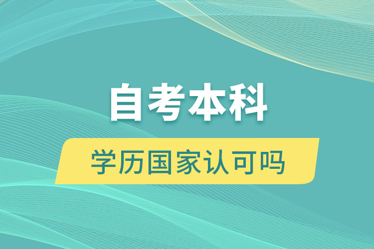 自考本科学历国家认可吗