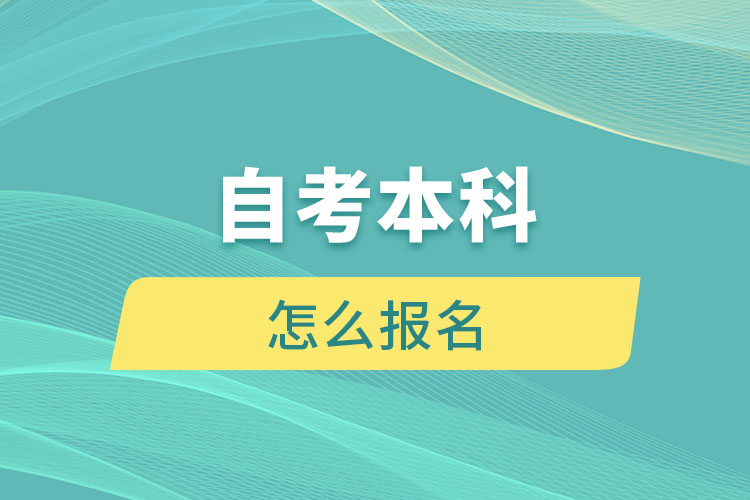 成人自考怎么报名