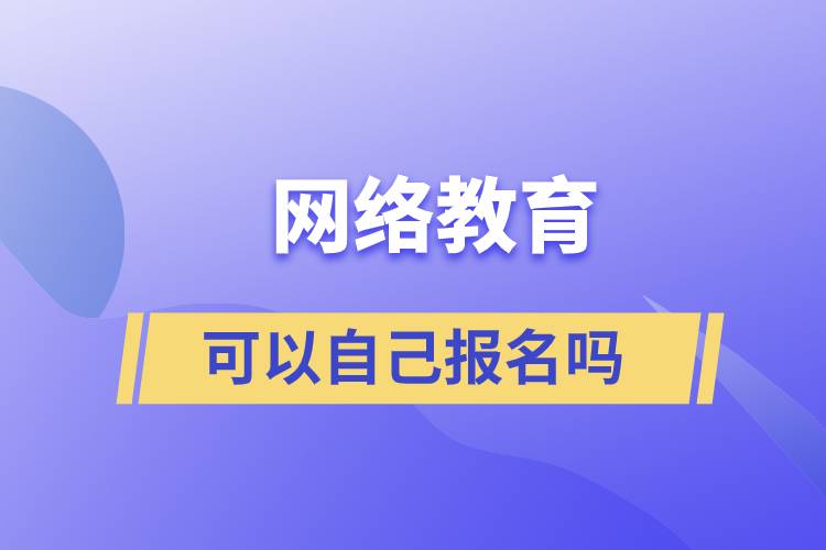 网络教育可以自己报名吗